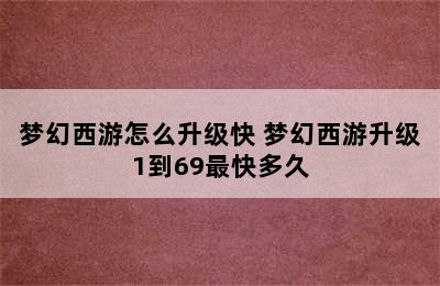 梦幻西游怎么升级快 梦幻西游升级1到69最快多久